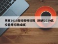 陕西2019高校教师招聘（陕西2019高校教师招聘成绩）