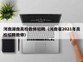 河南湖南高校教师招聘（河南省2021年高校招聘教师）