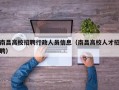 南昌高校招聘行政人员信息（南昌高校人才招聘）