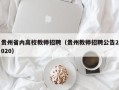 贵州省内高校教师招聘（贵州教师招聘公告2020）