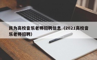 民为高校音乐老师招聘信息（2021高校音乐老师招聘）
