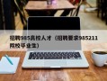 招聘985高校人才（招聘要求985211院校毕业生）