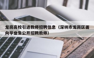 龙岗高校引进教师招聘信息（深圳市龙岗区面向毕业生公开招聘教师）
