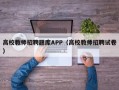 高校教师招聘题库APP（高校教师招聘试卷）