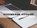 毕节高校辅导员招聘（毕节学校招聘）