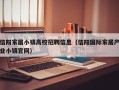 信阳家居小镇高校招聘信息（信阳国际家居产业小镇官网）