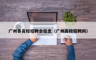 广州各高校招聘会信息（广州高校招聘网）