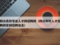 四川高校毕业人才网招聘网（四川高校人才招聘网官网招聘信息）