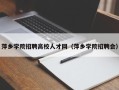 萍乡学院招聘高校人才网（萍乡学院招聘会）