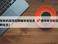 桂林的高校招聘辅导员信息（广西桂林学校招聘信息）