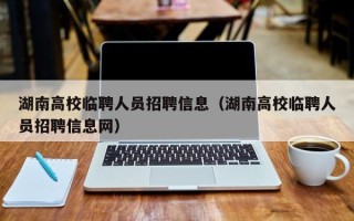 湖南高校临聘人员招聘信息（湖南高校临聘人员招聘信息网）