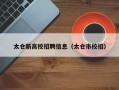 太仓新高校招聘信息（太仓市校招）