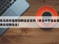 青岛高校宿管招聘信息官网（青岛大学宿舍管理员招聘信息）