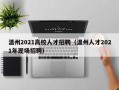 温州2021高校人才招聘（温州人才2021年现场招聘）