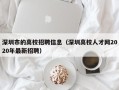 深圳市的高校招聘信息（深圳高校人才网2020年最新招聘）