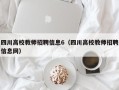 四川高校教师招聘信息6（四川高校教师招聘信息网）