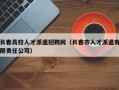 长春高校人才派遣招聘网（长春市人才派遣有限责任公司）