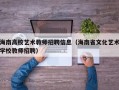 海南高校艺术教师招聘信息（海南省文化艺术学校教师招聘）