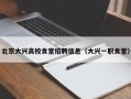 北京大兴高校食堂招聘信息（大兴一职食堂）