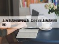 上海市高校招聘信息（2021年上海高校招聘）