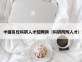 中国高校科研人才招聘网（科研院所人才）