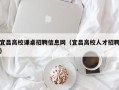 宜昌高校课桌招聘信息网（宜昌高校人才招聘）