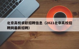 北京高校求职招聘信息（2021北京高校招聘网最新招聘）