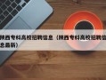 陕西专科高校招聘信息（陕西专科高校招聘信息最新）