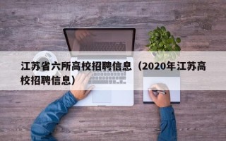 江苏省六所高校招聘信息（2020年江苏高校招聘信息）