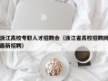 浙江高校专职人才招聘会（浙江省高校招聘网最新招聘）