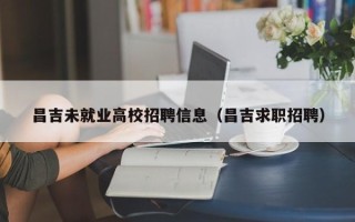 昌吉未就业高校招聘信息（昌吉求职招聘）