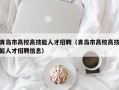 青岛市高校高技能人才招聘（青岛市高校高技能人才招聘信息）