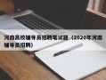 河南高校辅导员招聘笔试题（2020年河南辅导员招聘）