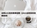 日照公立高校教师招聘（2021日照高校招聘教师）