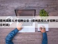 德州高校人才招聘公示（德州高校人才招聘公示时间）