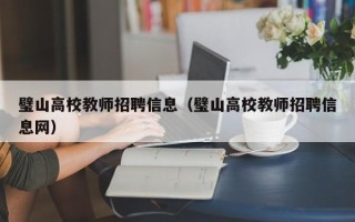 璧山高校教师招聘信息（璧山高校教师招聘信息网）