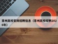 常州高校官网招聘信息（常州高校招聘2020年）