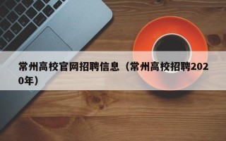 常州高校官网招聘信息（常州高校招聘2020年）