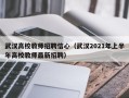 武汉高校教师招聘信心（武汉2021年上半年高校教师最新招聘）