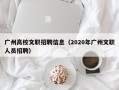 广州高校文职招聘信息（2020年广州文职人员招聘）
