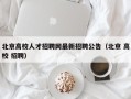 北京高校人才招聘网最新招聘公告（北京 高校 招聘）