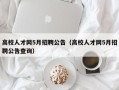 高校人才网5月招聘公告（高校人才网5月招聘公告查询）