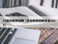 C9高校教师招聘（高校教师招聘信息2021）