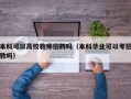 本科可以高校教师招聘吗（本科毕业可以考招教吗）