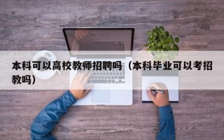 本科可以高校教师招聘吗（本科毕业可以考招教吗）