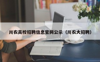 川农高校招聘信息官网公示（川农大招聘）