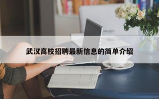 武汉高校招聘最新信息的简单介绍