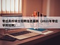 枣庄高校硕士招聘信息最新（2021年枣庄学院招聘）