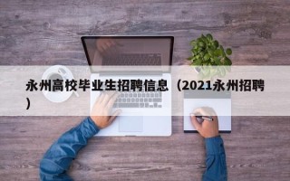 永州高校毕业生招聘信息（2021永州招聘）
