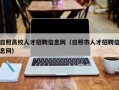日照高校人才招聘信息网（日照市人才招聘信息网）